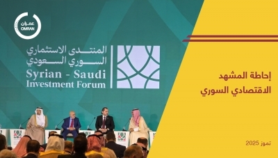 إحاطة المشهد الاقتصادي السوري - تموز 2025