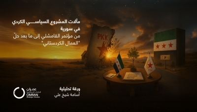 مآلات المشروع السياسي الكردي في سورية من مؤتمر القامشلي إلى ما بعد حلّ 