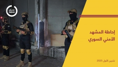 إحاطة المشهد الأمني السوري - تشرين الأول 2025