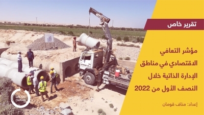 مؤشر التعافي الاقتصادي في مناطق الإدارة الذاتية خلال النصف الأول من 2022