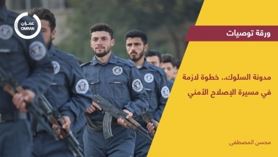 مدونة السلوك.. خطوة لازمة في مسيرة الإصلاح الأمني