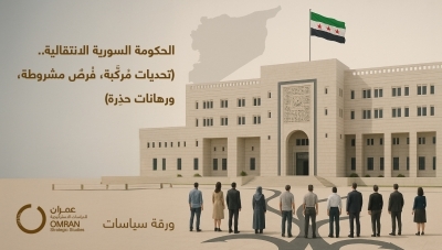 الحكومة السورية الانتقالية.. (تحديات مُركَّبة، فُرصٌ مشروطة، ورهانات حذِرة)
