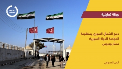 دمج الشمال السوري في منظومة الحوكمة للدولة السورية  مسار ودروس