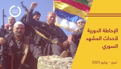 الإحاطة الدورية لأحداث المشهد السوري  - تموز/ يوليو 2023