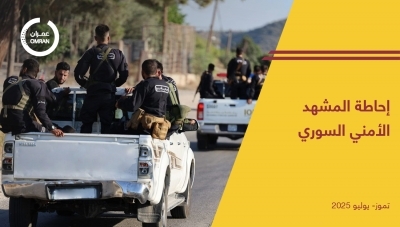 إحاطة المشهد الأمني السوري - تموز 2025