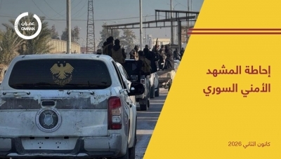 إحاطة المشهد الأمني السوري -كانون الثاني 2026-