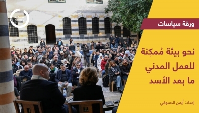 نحو بيئة ممكنة للعمل المدني ما بعد الأسد