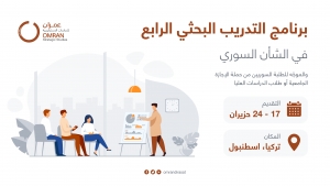 إعلان قبول طلبات برنامج التدريب البحثي الرابع