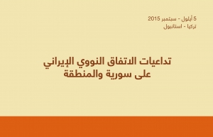 تداعيات الاتفاق النووي الإيراني على سورية والمنطقة