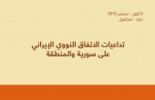 تداعيات الاتفاق النووي الإيراني على سورية والمنطقة