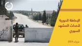 الإحاطة الدورية لأحداث المشهد السوري - حزيران 2024