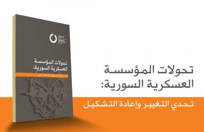 تحولات المؤسسة العسكرية السورية: تحدي التغيير وإعادة التشكيل