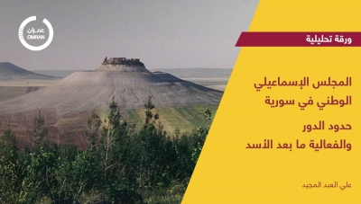 المجلس الإسماعيلي الوطني في سورية..حدود الدور  والفعالية ما بعد الأسد