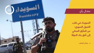 السويداء في قلب التحول السوري: من المأزق المحلي إلى أفق بناء الدولة