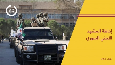 إحاطة المشهد الأمني السوري -أيلول 2025