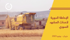 الإحاطة الدورية لأحداث المشهد السوري حزيران/ يونيو 2023