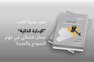 &quot;الإدارة الذاتية&quot;.. مدخل قضائي في فَهم النموذج والتجربة