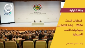 انتخابات البعث 2024.. إعادة التشكيل وديناميات الأسد للسيطرة