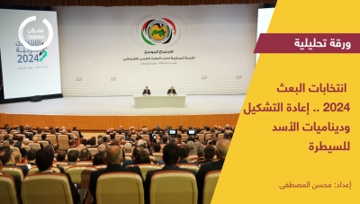 انتخابات البعث 2024.. إعادة التشكيل وديناميات الأسد للسيطرة