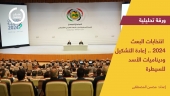انتخابات البعث 2024.. إعادة التشكيل وديناميات الأسد للسيطرة