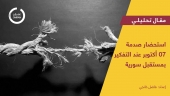 استحضار  صدمة 07 أكتوبر عند التفكير بمستقبل سورية