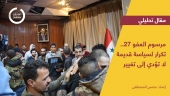 مرسوم العفو 27.. تكرار لسياسة قديمة لا تؤدي إلى تغيير