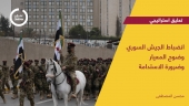 انضباط الجيش السوري وضوح المعيار وضرورة الاستدامة