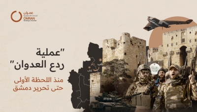 &quot;عملية ردع العدوان&quot; منذ اللحظة الأولى حتى تحرير دمشق