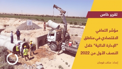 مؤشر التعافي الاقتصادي في مناطق الإدارة الذاتية خلال النصف الأول من 2022