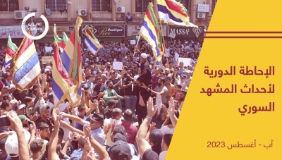 الإحاطة الدورية لأحداث المشهد السوري - آب/ أغسطس 2023
