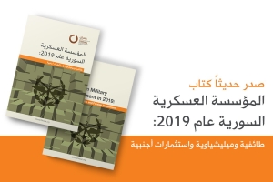 المؤسسة العسكرية السورية في عام 2019: طائفية وميليشاوية واستثمارات أجنبية