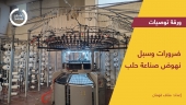 ضرورات وسبل نهوض صناعة حلب