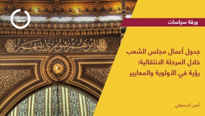 جدول أعمال مجلس الشعب خلال المرحلة الانتقالية: رؤية في الأولوية والمعايير