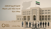 الحكومة السورية الانتقالية.. (تحديات مُركَّبة، فُرصٌ مشروطة، ورهانات حذِرة)