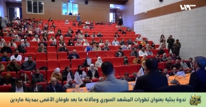 تلفزيون سوريا يغطي الندوة البحثية لمركز عمران للدراسات الاستراتيجية التي أقامها المركز في جامعة ماردين أرتقلو بعد توقيع الجانبين برتوكول تعاون في شهر أكتوبر عام 2023.  #مركز_عمران_للدراسات_الاستراتيجية  #سامر_الأحمد #تلفزيون_سوريا #صباح_الخير #طوفان_الأقصى  #غزة  #سوريا #ندوة_بحثية #جامعة_ماردين #طلاب #تقرير 