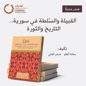 القبيلة والسُلطة في سورية .. التاريخ والثورة