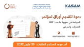 مؤتمر الحوكمة في سورية ما بعد 2011: التحديات والفرص